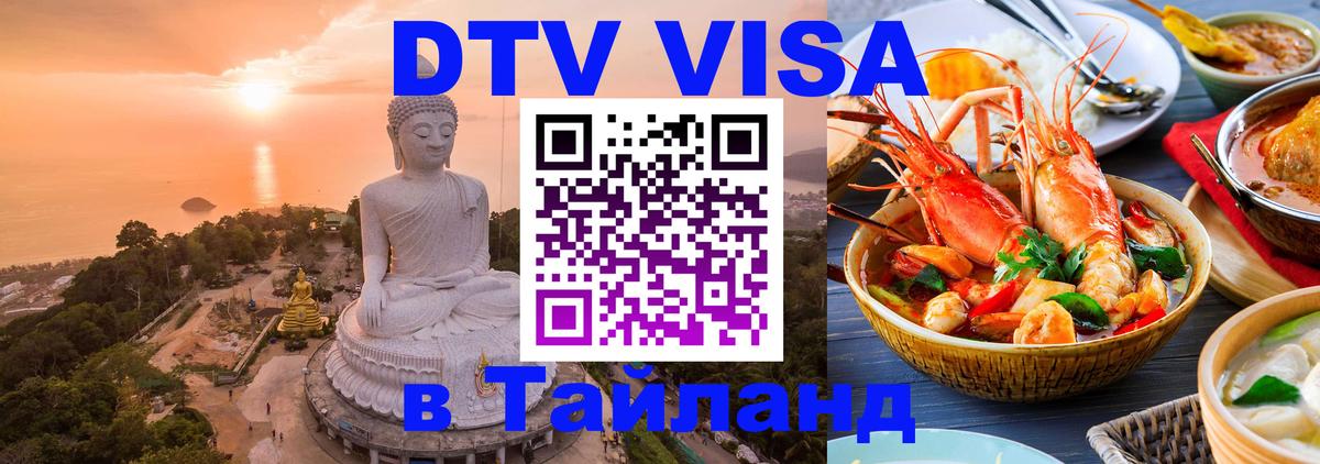 DTV Visa Thailand — прайс и условия, виза без дополнительных документов - Владивосток 